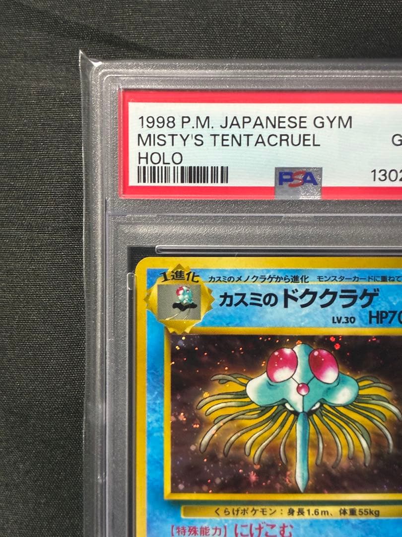 世界334枚 PSA10 カスミのドククラゲ 旧裏 1998 73 35