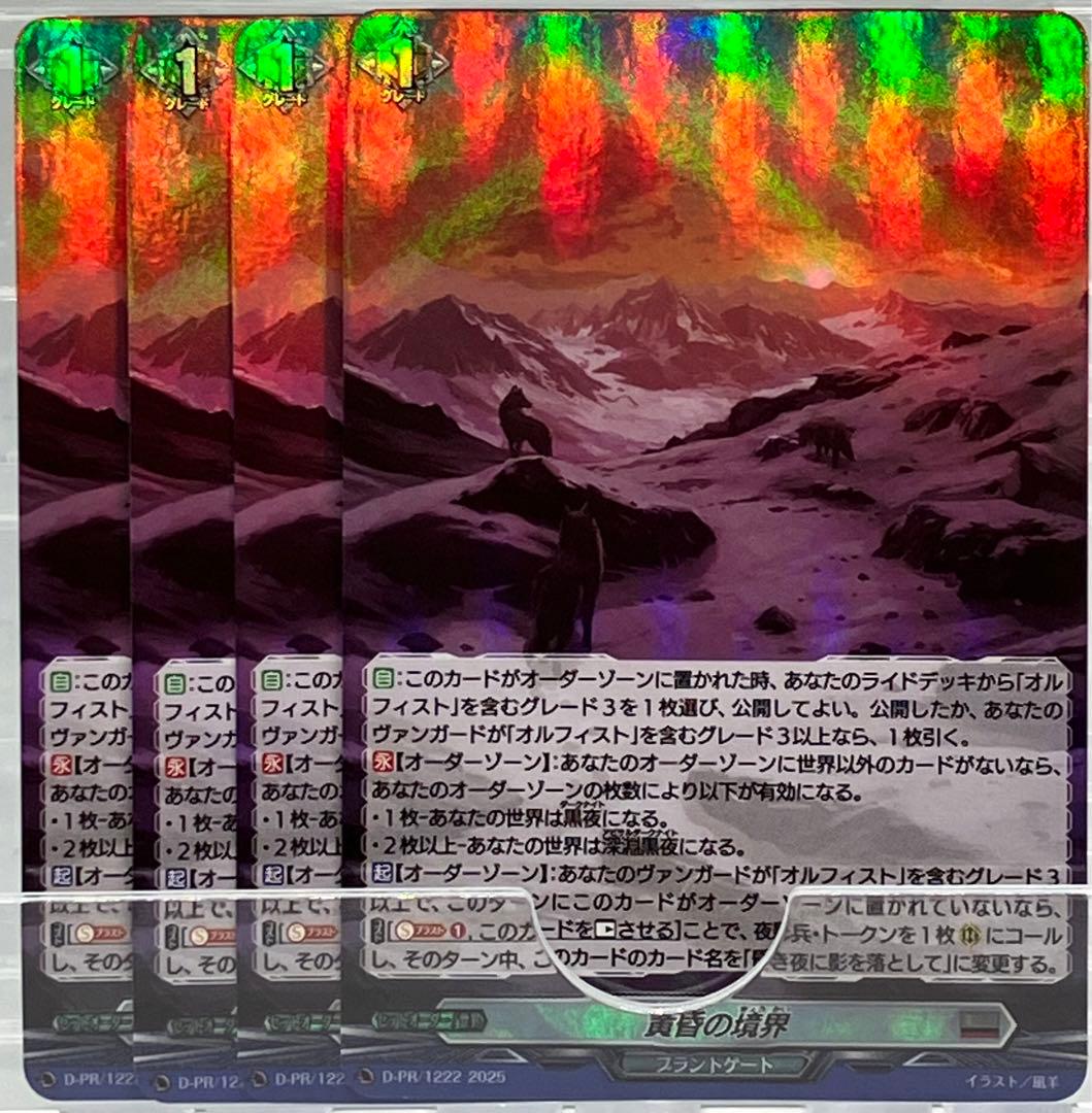 ヴァンガード PR 黄昏の境界 ホロ仕様 4枚セット