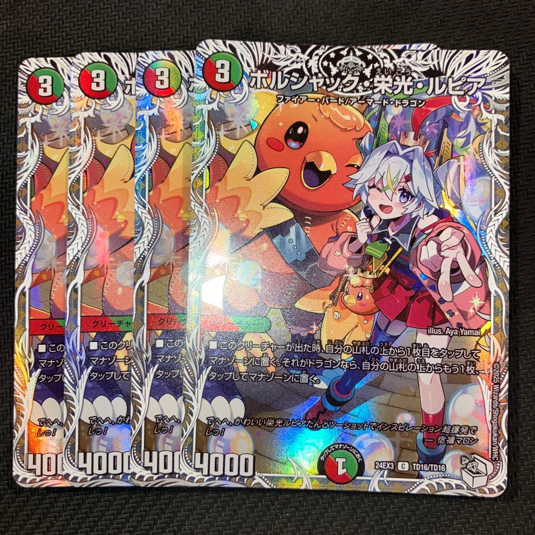 最安値 ボルシャック栄光ルピア キャラプレミアムトレジャー 4枚