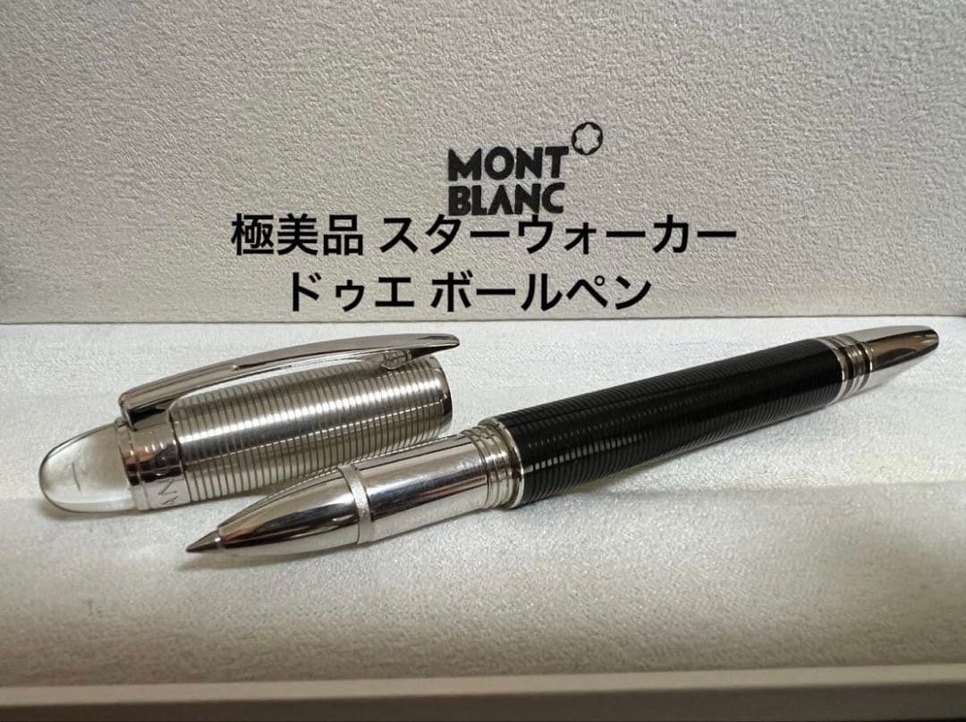 モンブラン 極美品 スターウォーカードゥエ ボールペン