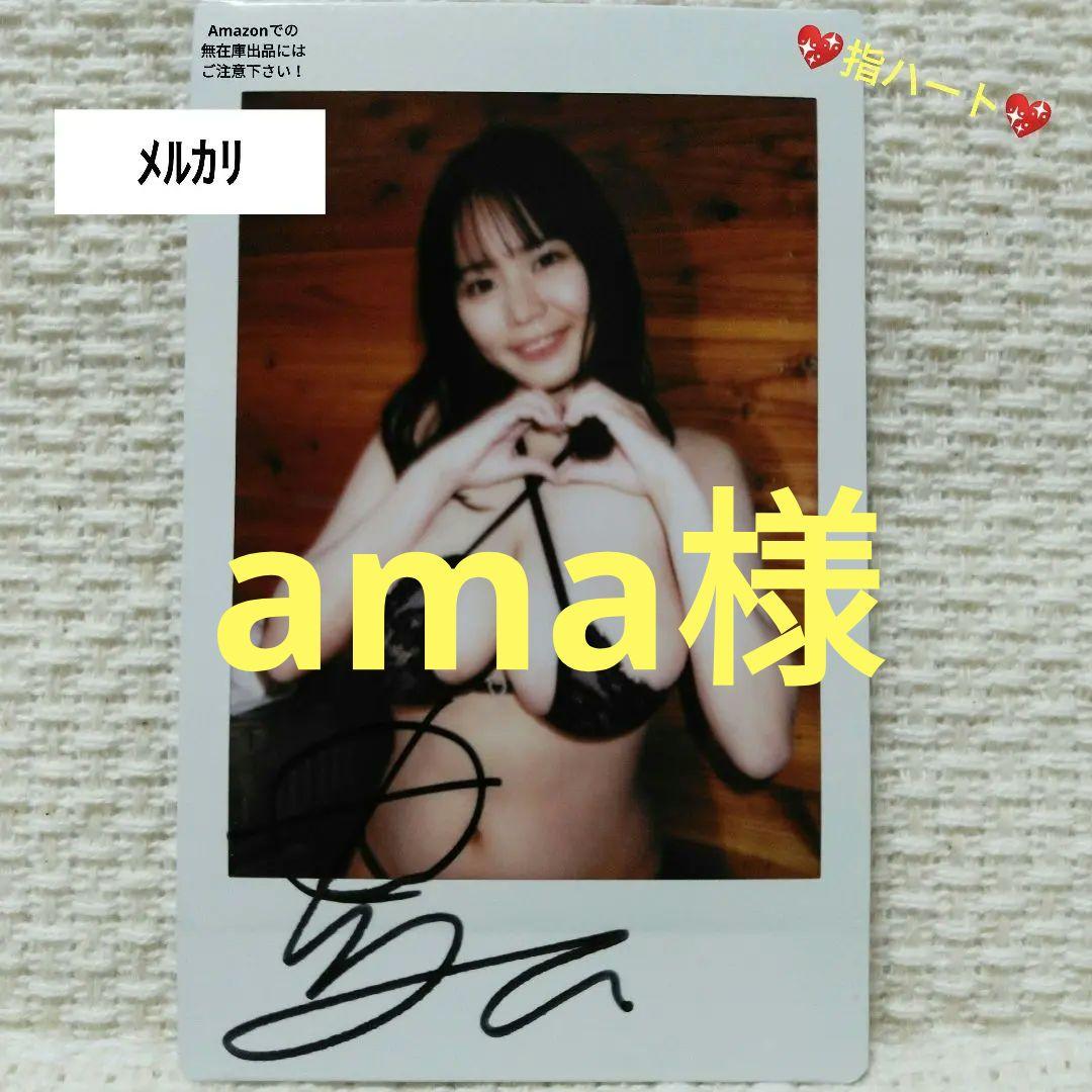 ama様　　　　　　　　　　　　　田野憂「直筆」サイン入チェキ《2025年8月》
