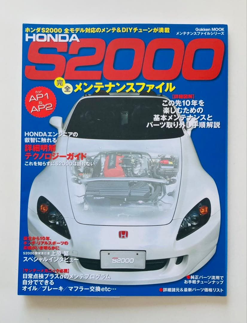 Honda S2000完全メンテナンスファイル : For AP1/AP2全モ…
