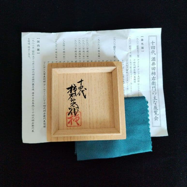 十四代柿右衛門　濁手ぐい呑　柘榴文