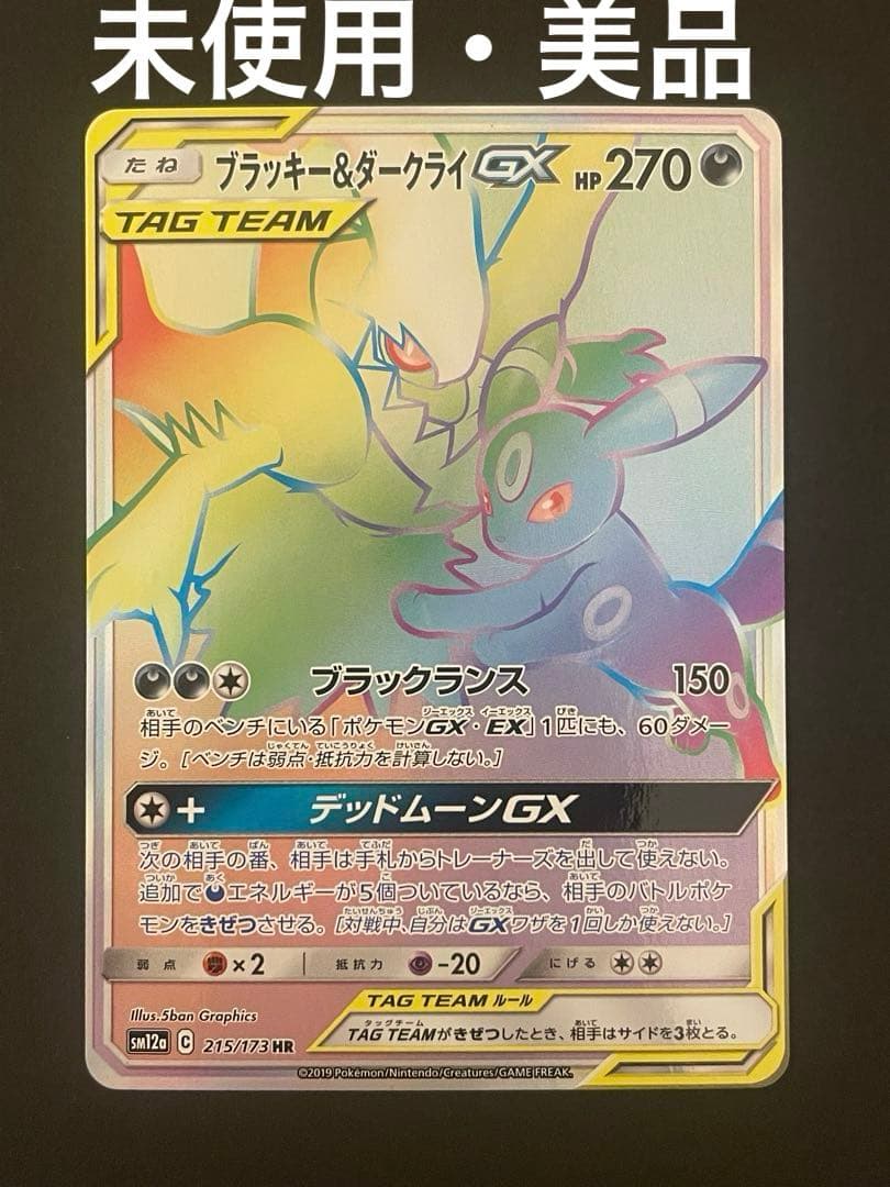 未使用・美品 ポケモンカード ブラッキー＆ダークライ GX HR
