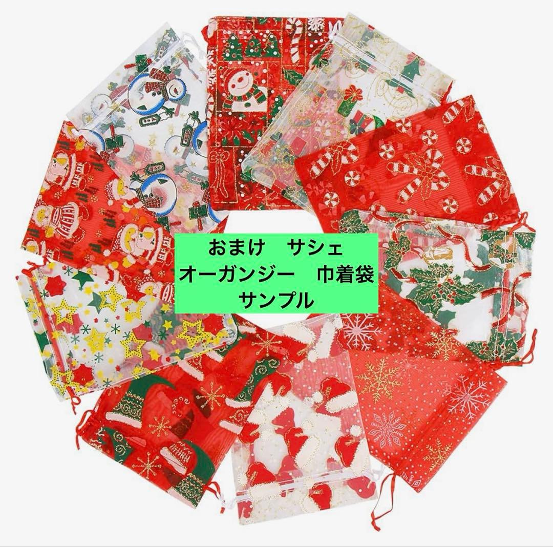 【おまけ・サシェ サンプル】色・柄・サイズ　オーガンジー巾着袋