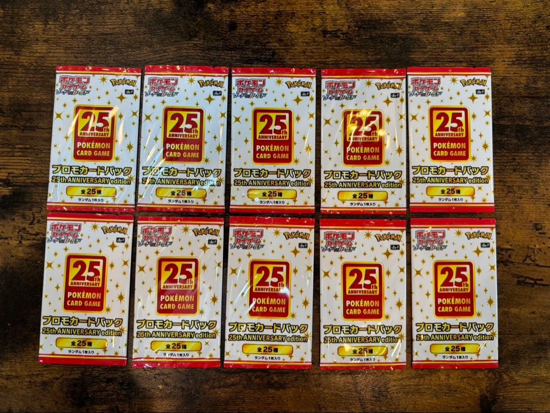 ポケモンカード 25周年プロモパック 10パック
