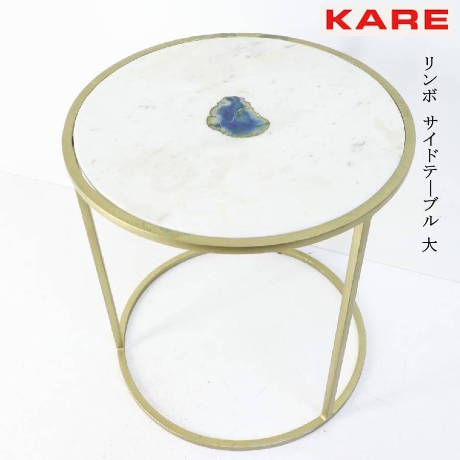 3個中の１KARE カレ リンボ サイドテーブル 大 大理石トップ 瑪瑙入り