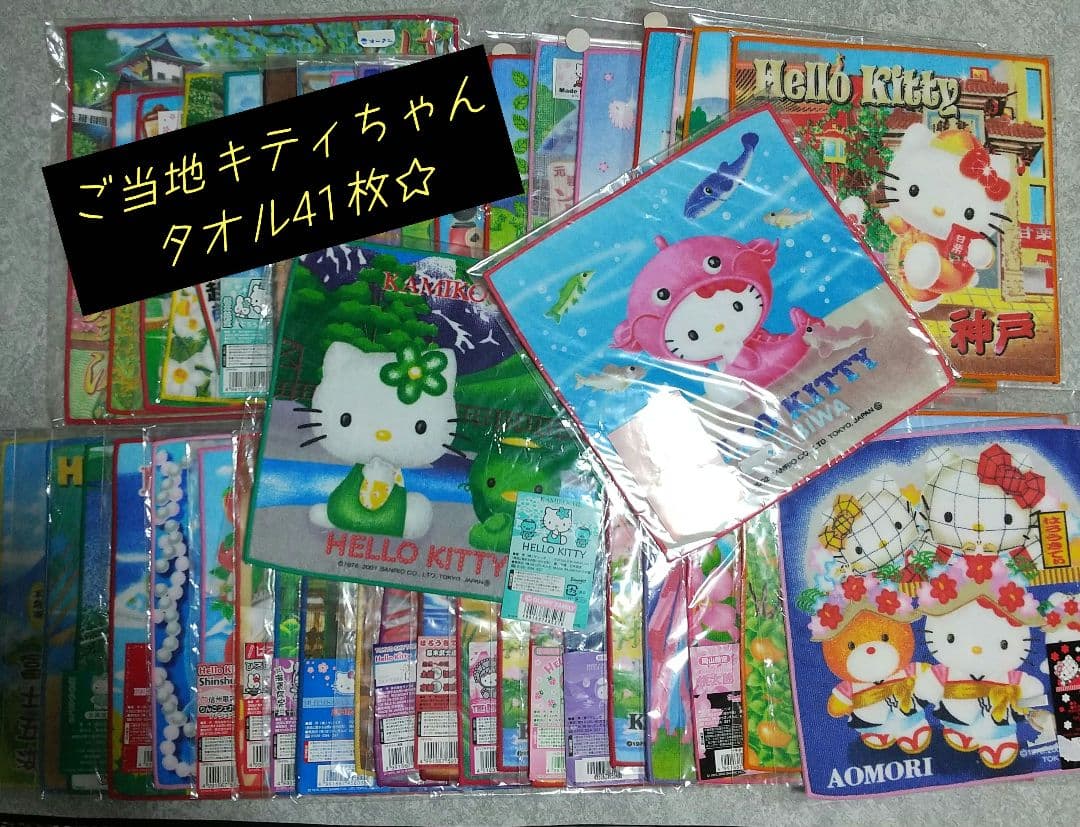 新品未開封 HelloKitty ハローキティ ご当地 タオル 41枚セット☆