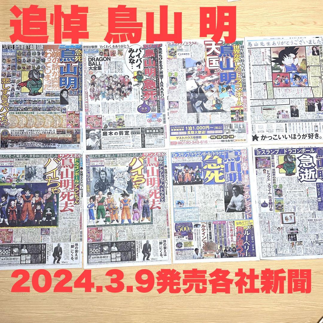 鳥山明 6社スポーツ新聞 8種記事 ドラゴンボール