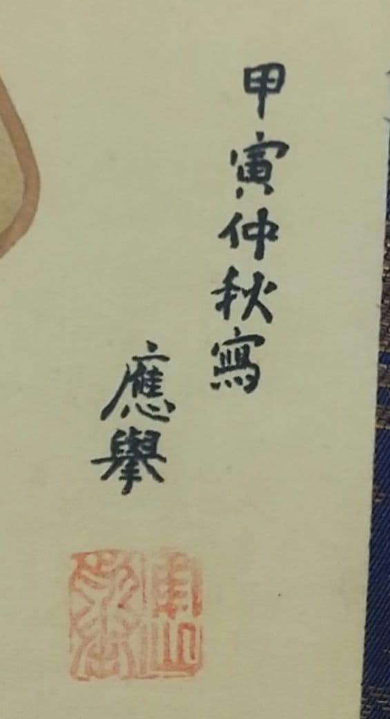 江口の君 (普賢菩薩) 円山応挙