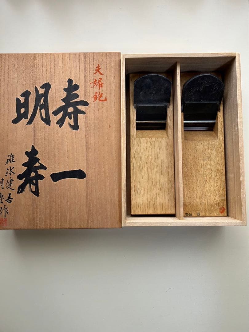 碓氷健吾作 夫婦鉋