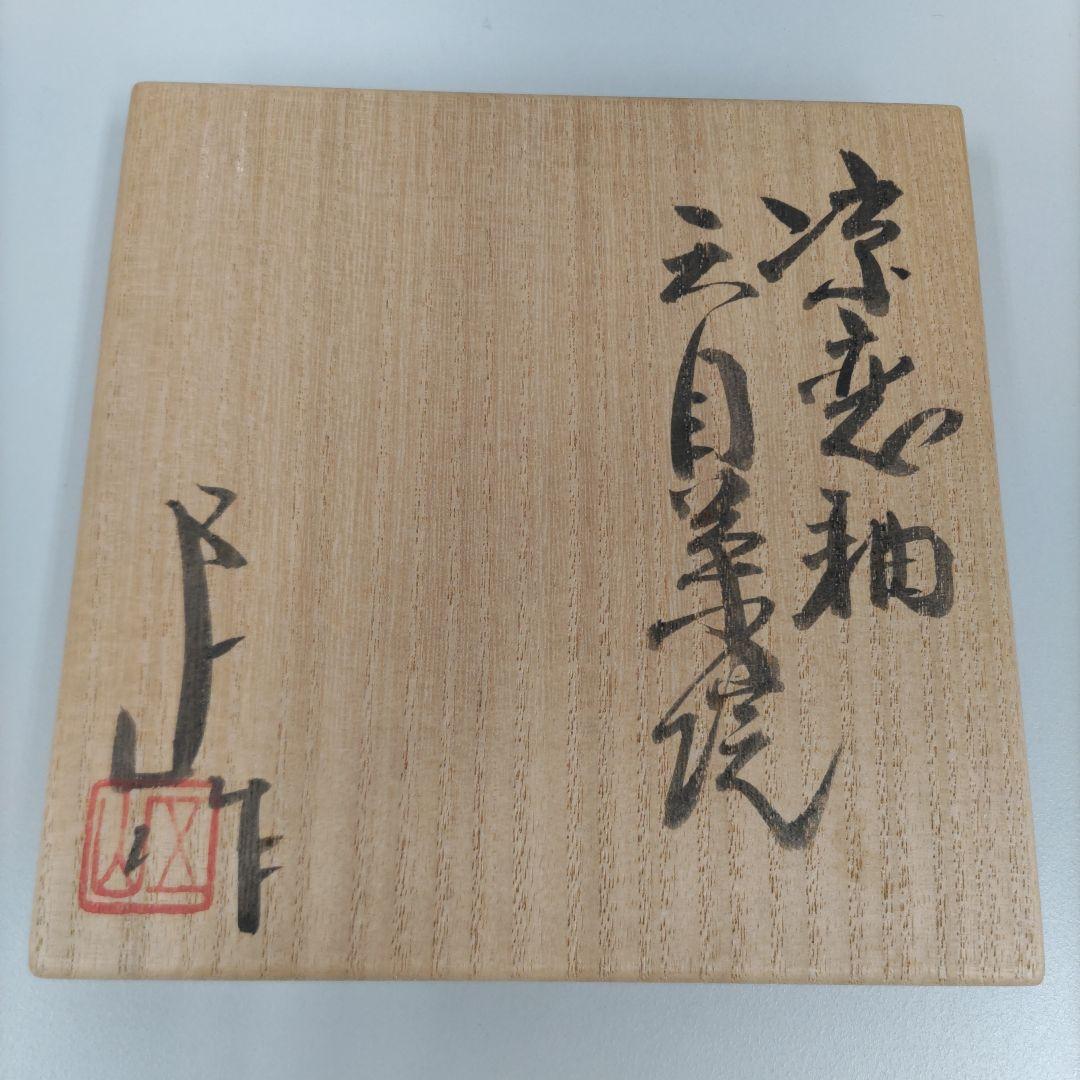 涼変釉天目茶碗　加藤五山　D177