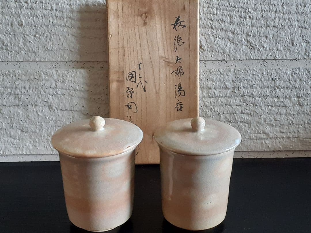 萩焼 12代 田原 陶兵衛 夫婦湯呑み