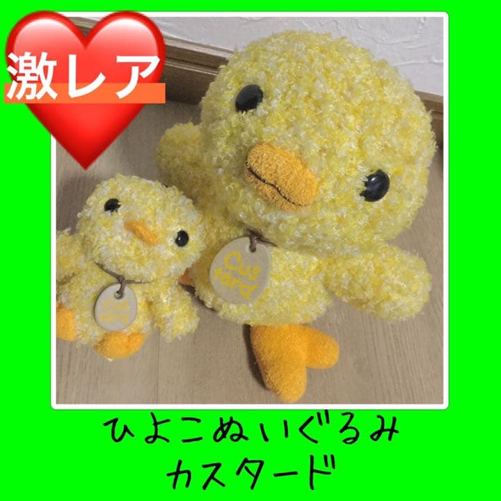 【激レア】ナカジマコーポレーション ひよこ ぬいぐるみ カスタード セット