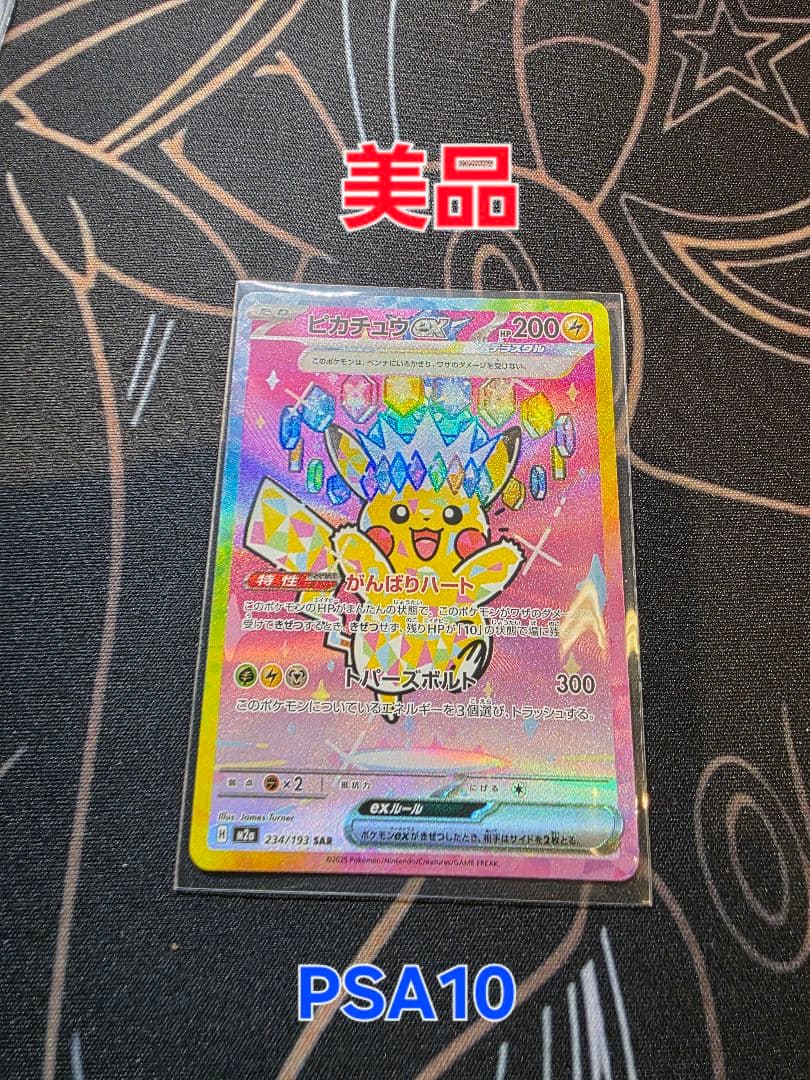 【美品】ピカチュウex SAR M2a 234/193