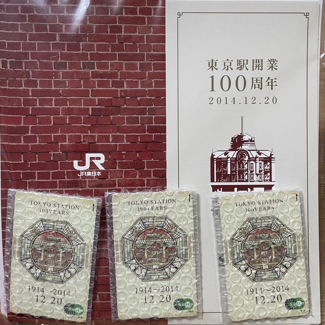 東京駅開業100周年記念Suica 3枚セット