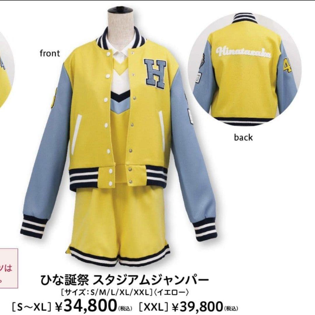 【XXLサイズ】ひな誕祭 スタジアムジャンパー イエロー 日向坂46
