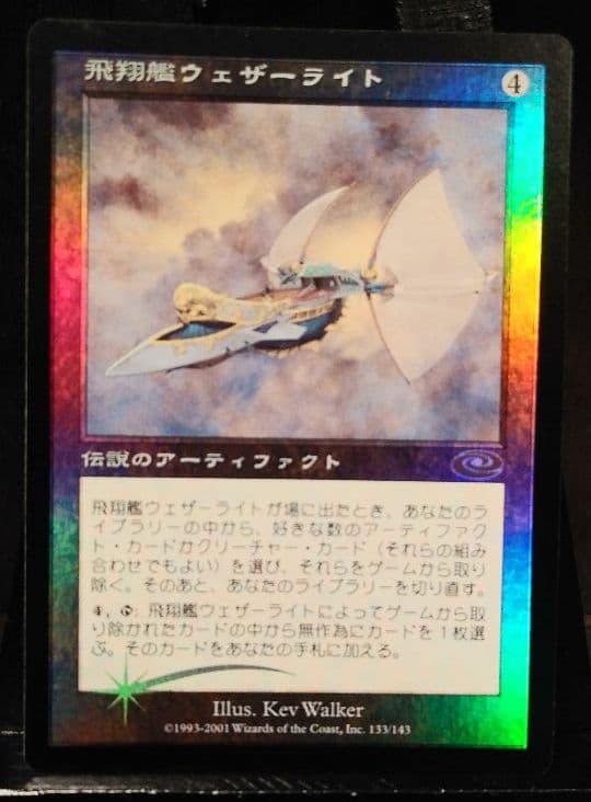 飛翔艦ウェザーライト日本語Foil