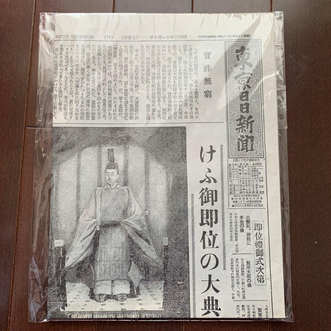 レア　東京日日新聞　昭和三年十一月十日