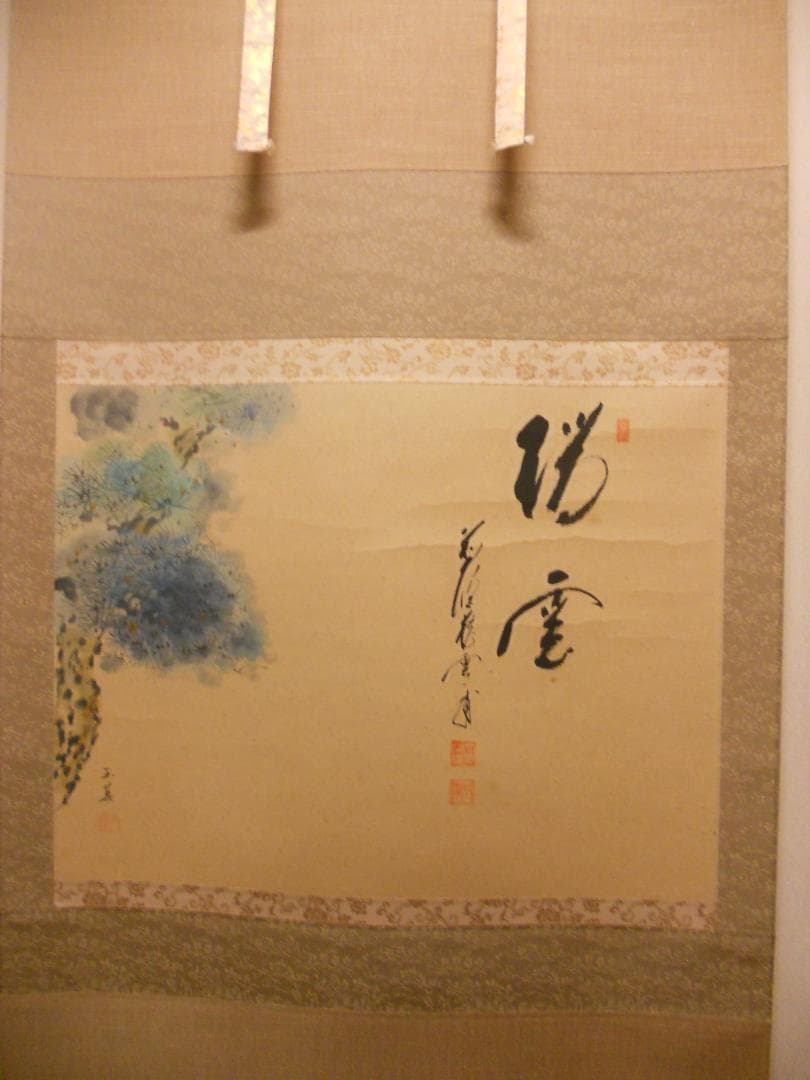 掛け軸 前大徳 蔵雲寺 矢野一甫 書 『瑞雲』玉莨 画 老松 紙本 茶道具 掛軸