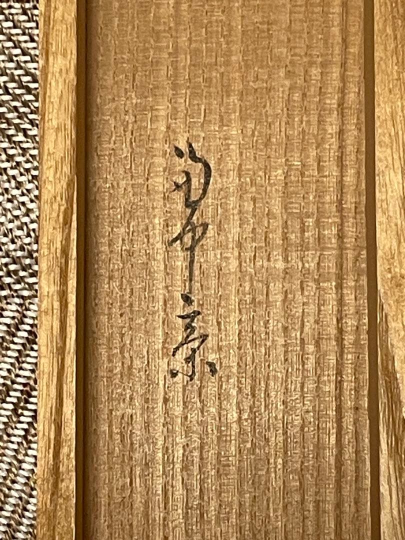 堀内宗完 兼中斎 掛軸 掛け軸 直筆「松樹千年翠」書 表千家 茶人 茶道家 茶掛