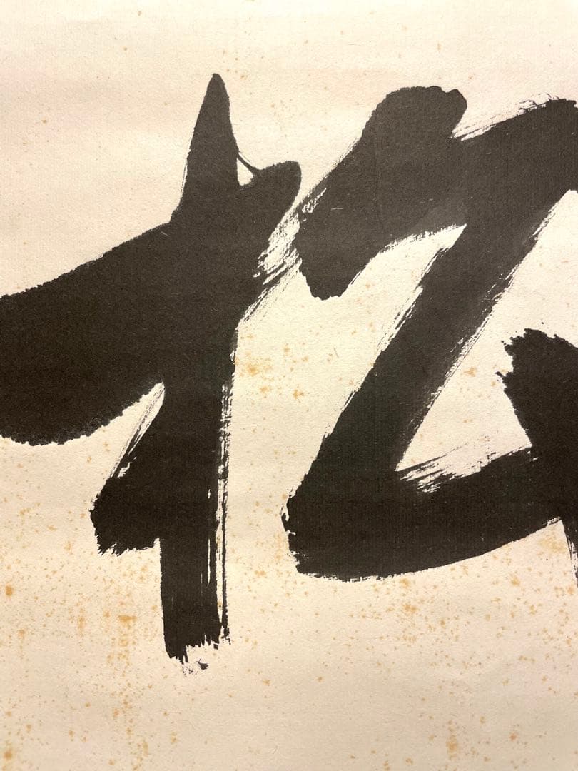 堀内宗完 兼中斎 掛軸 掛け軸 直筆「松樹千年翠」書 表千家 茶人 茶道家 茶掛