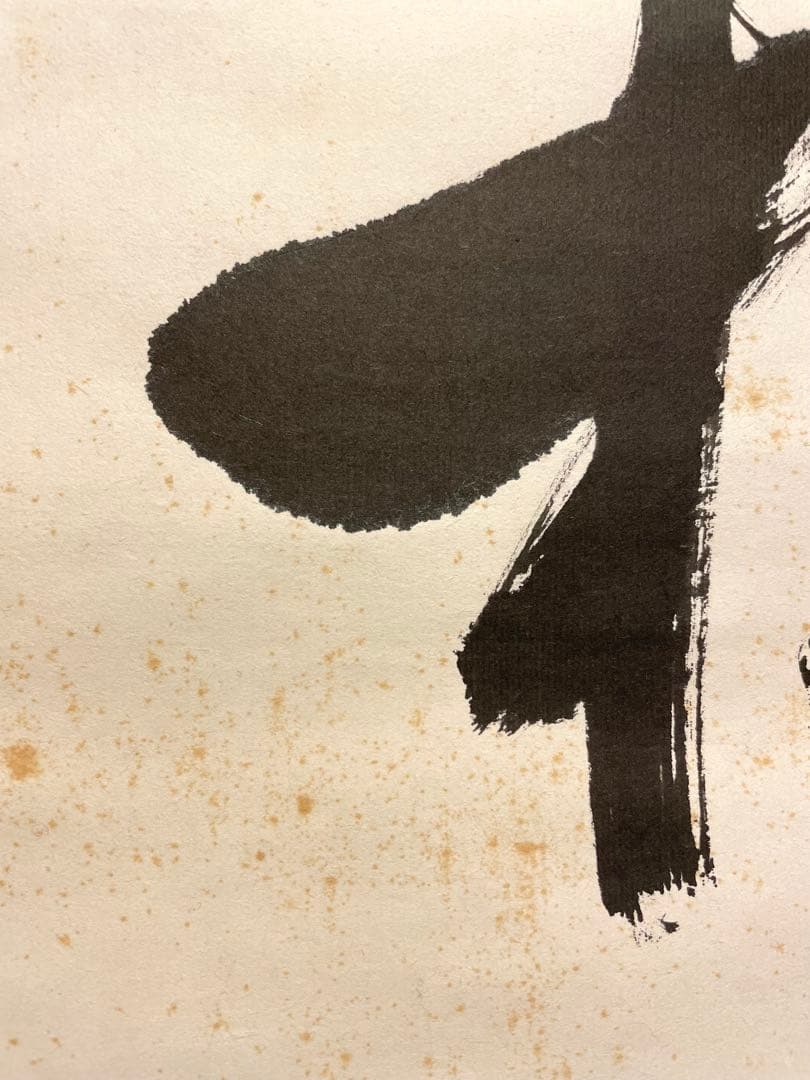 堀内宗完 兼中斎 掛軸 掛け軸 直筆「松樹千年翠」書 表千家 茶人 茶道家 茶掛