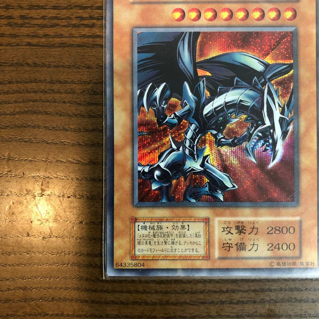 レッドアイズブラックメタルドラゴン