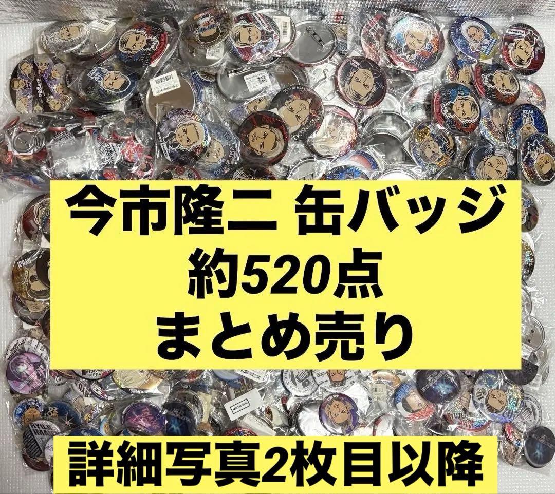 三代目 JSB 今市隆二 缶バッジ 約520点まとめ売り