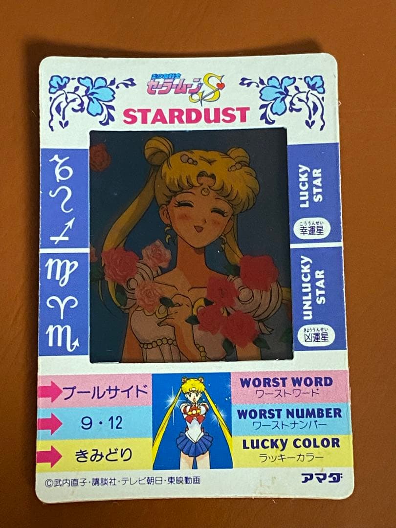 美少女戦士セーラームーン セーラームーンS アマダ カード 当時 貴重