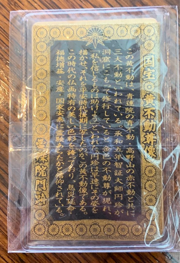 曼殊院門跡　黄不動メタルカード
