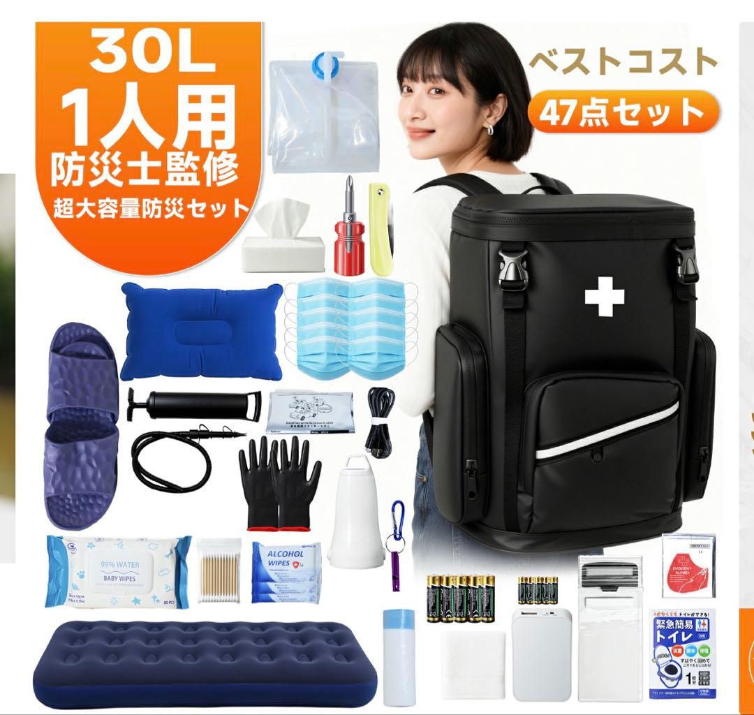 【消防士監修】30L リュック型防災セット 47点　防災グッズ　地震　台風　火災
