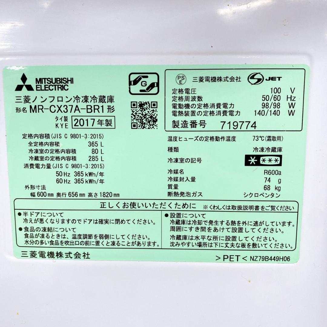 三菱自動製氷付 ノンフロン冷蔵庫　MITSUBISHI MR-CX37A-BR1