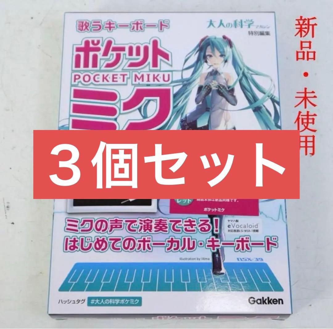 3個セット 未使用 学研 大人の科学マガジン 初音ミク ポケットミク