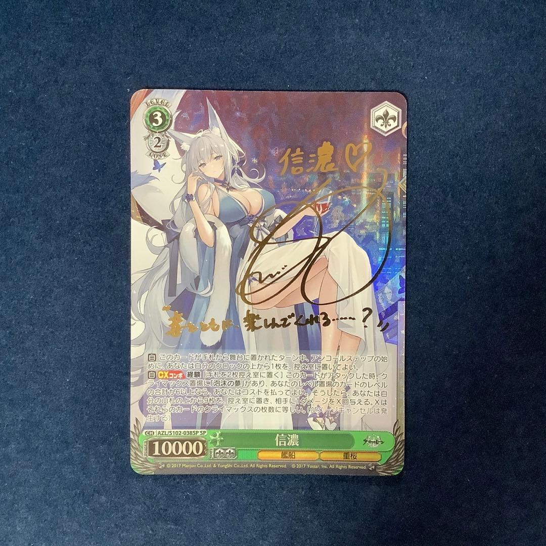 ヴァイスシュヴァルツ　信濃　SP サイン