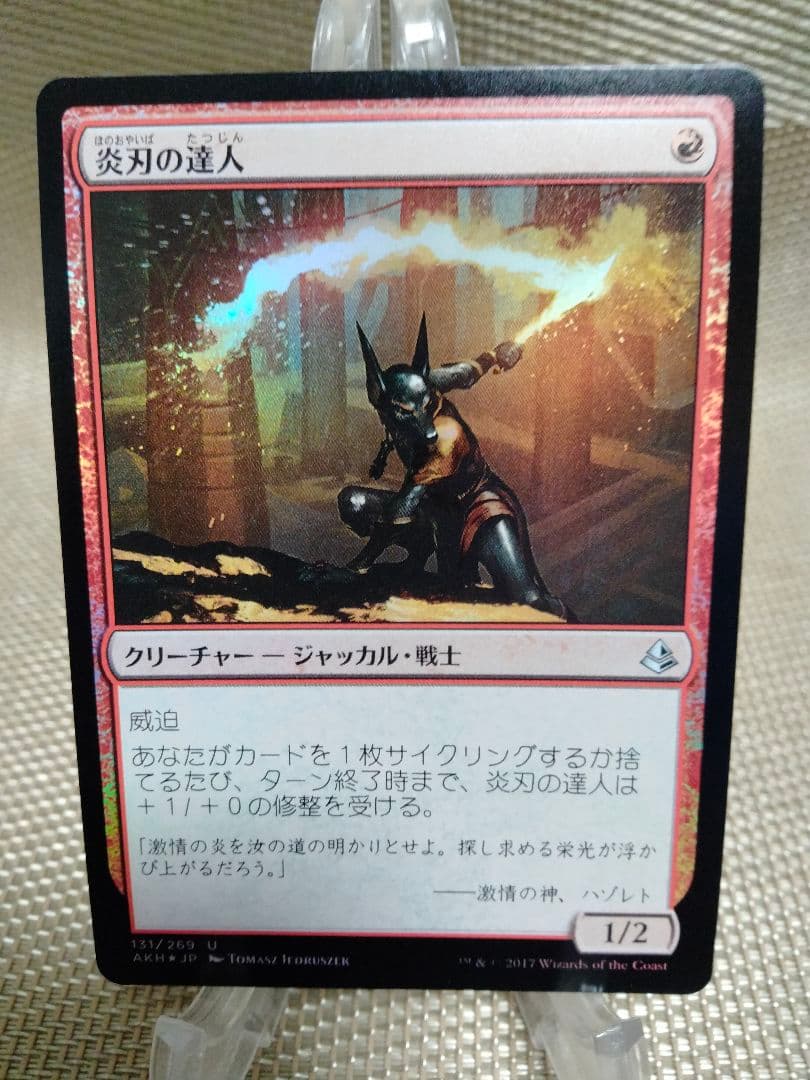 【ご確認用】アモンケット foil 炎刃の達人 日本語 1枚　MTG