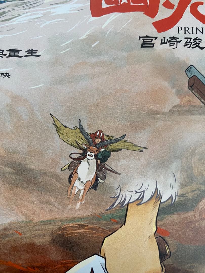【激レア】ジブリ　もののけ姫　中国版　ポスター　宮崎駿　①
