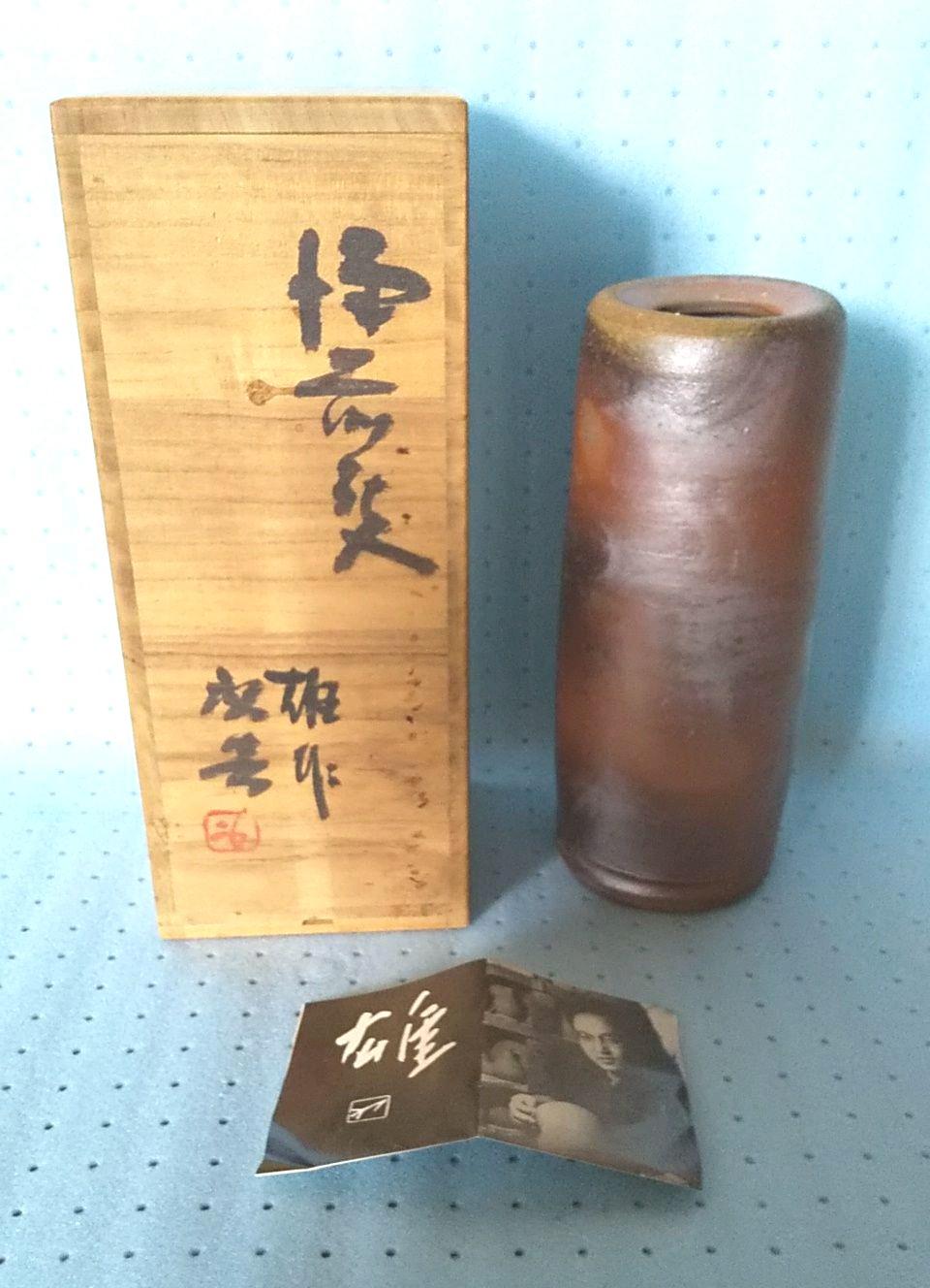 人間国宝 藤原雄 備前焼 花入