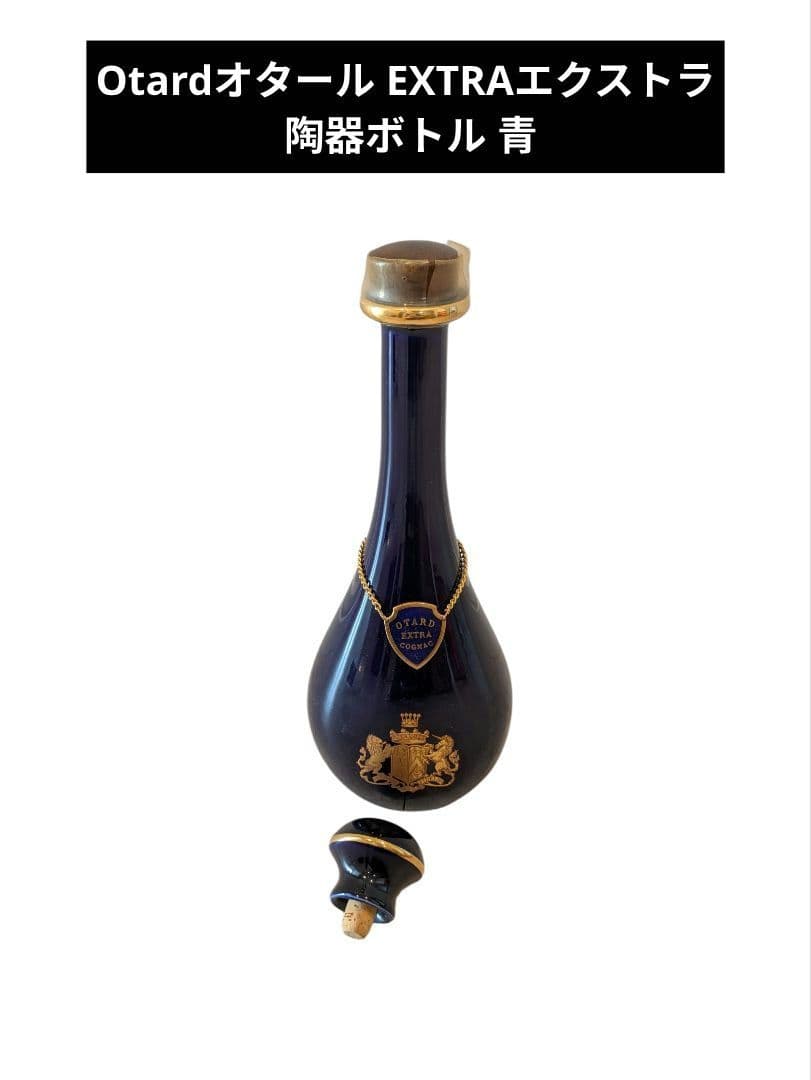 Otardオタール EXTRAエクストラ 陶器ボトル 青
