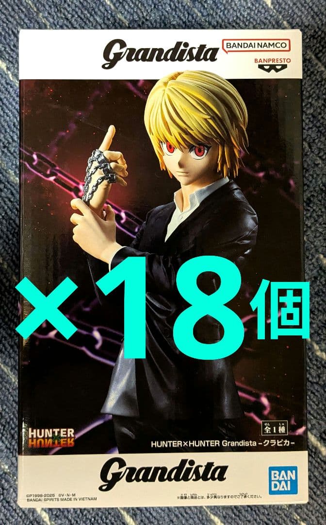 HUNTER×HUNTER Grandista クラピカ 18個セット