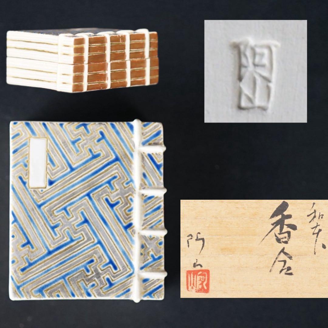 通次阿山 和本 香合 共箱 共布 茶道具