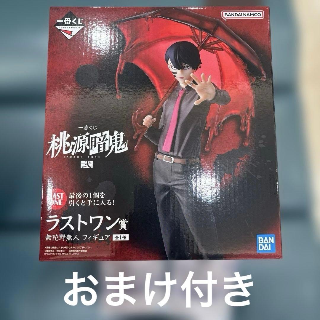 桃源暗鬼 一番くじ弐 ラストワン 無陀野無人 フィギュア　おまけ付き