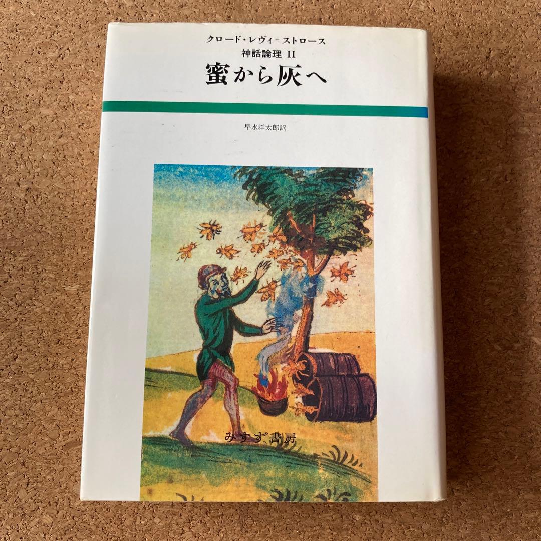 蜜から灰へ 神話論理 2 クロード・レヴィ=ストロース　レヴィ=ストロース
