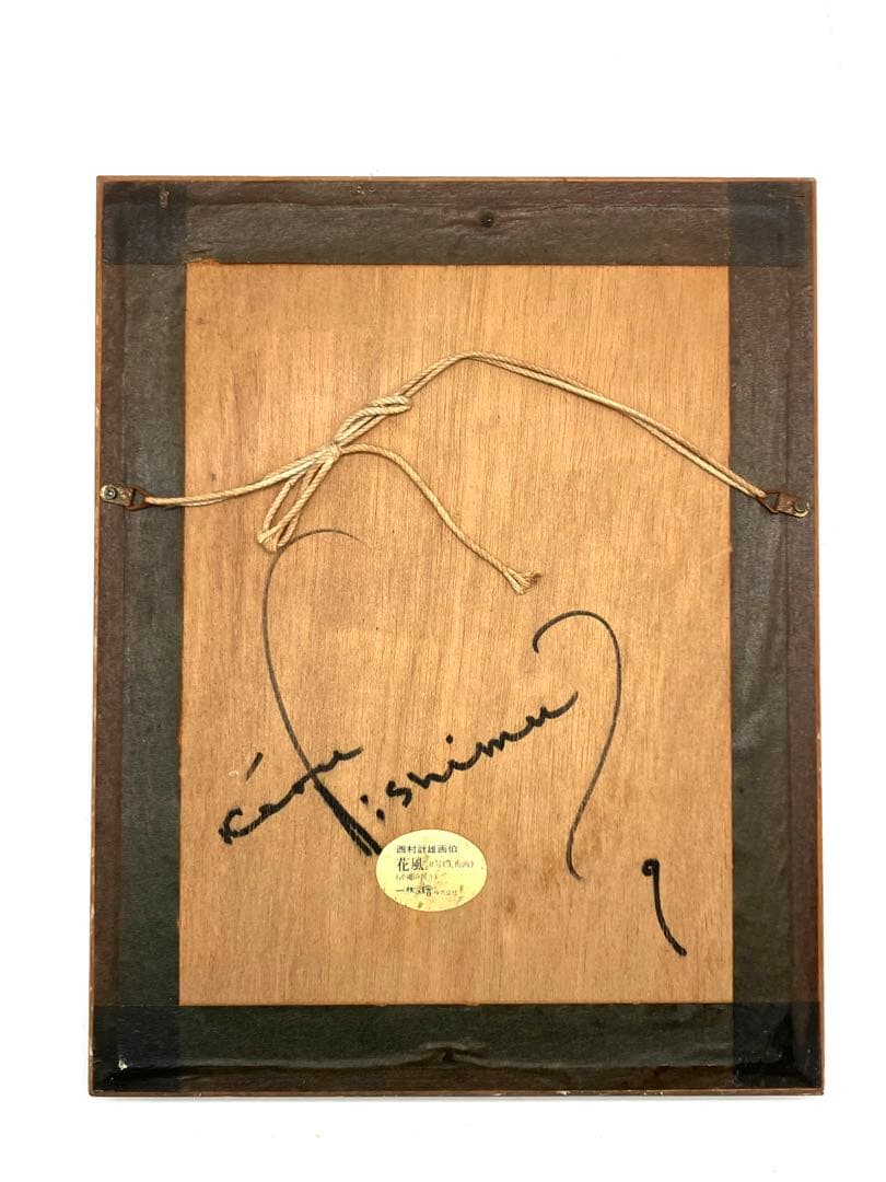 西村計雄画伯 花風 0号 美術画 沖縄の踊り 1枚の繪 額縁付き サインあり