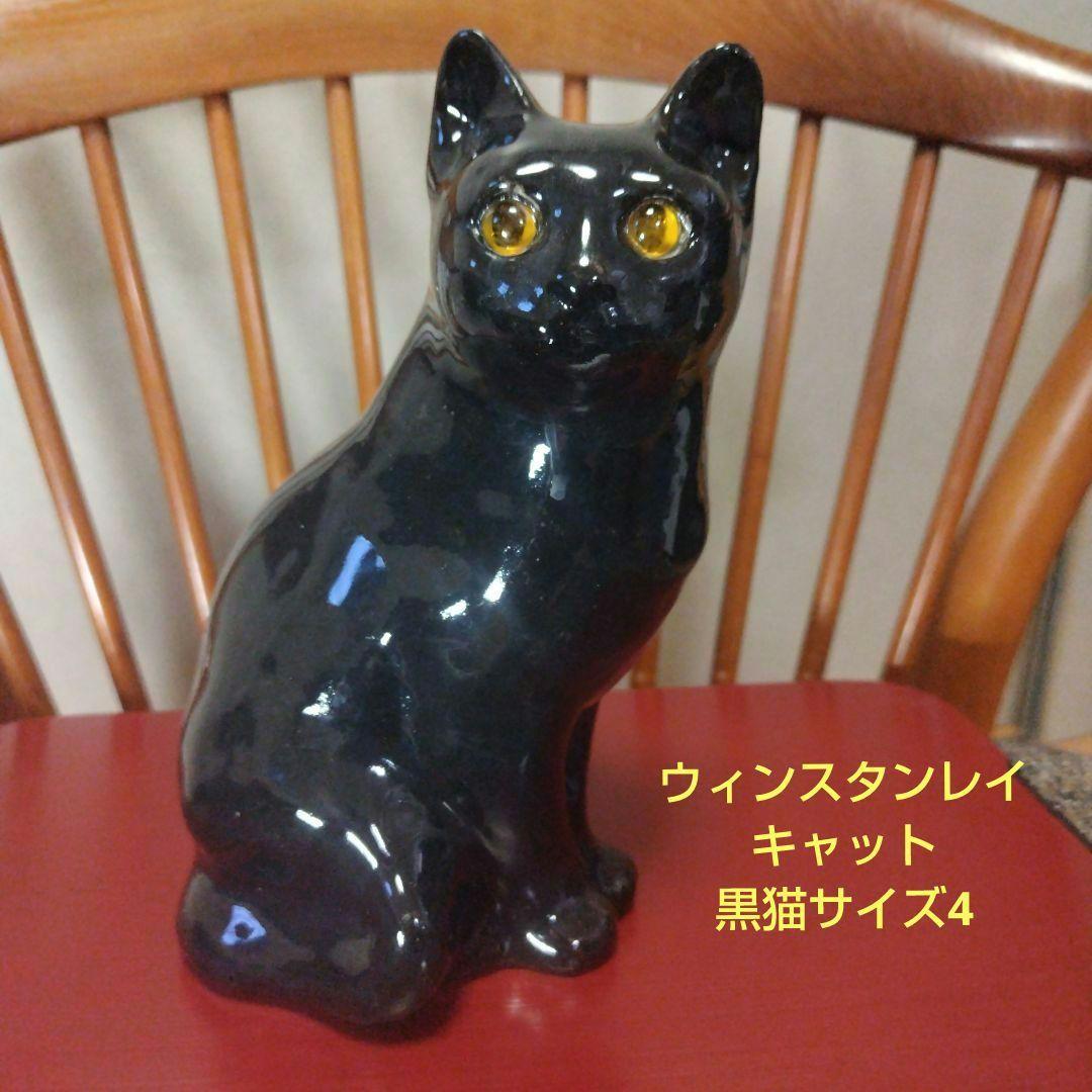 黒猫、ウィンスタンレイキャット（ケンジントンキャット）サイズ4、ビンテージレアー