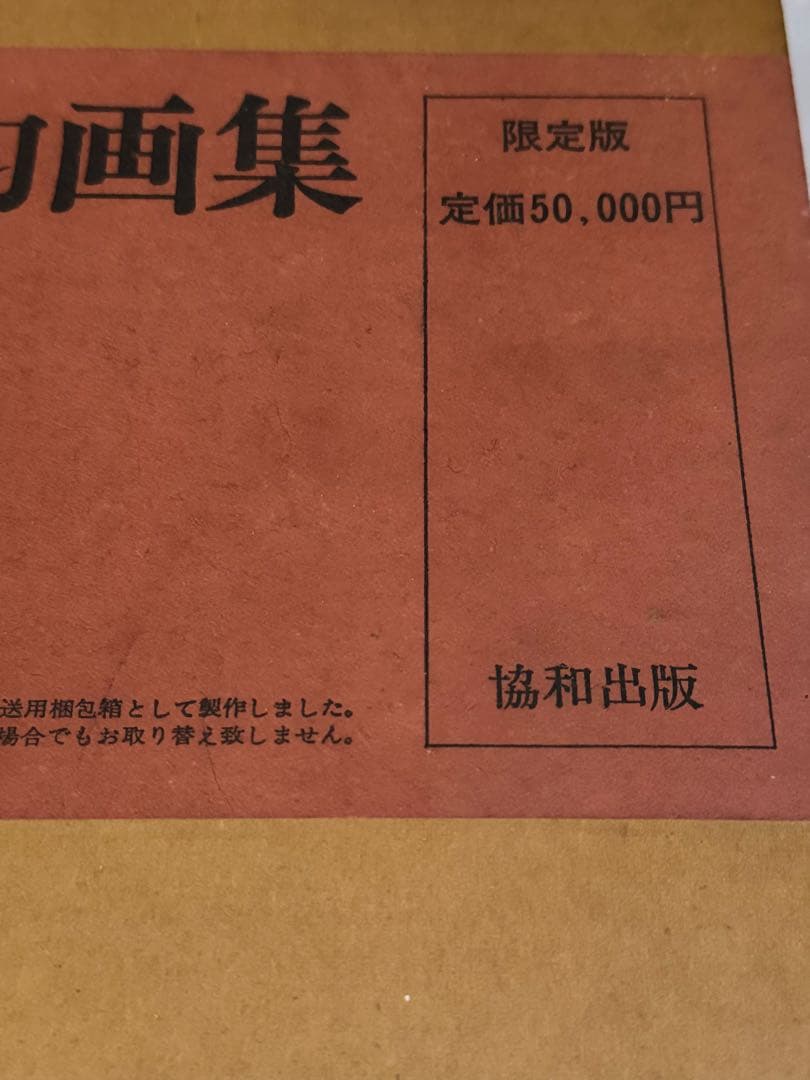 【希少】小松均　画集 日本画　限定版