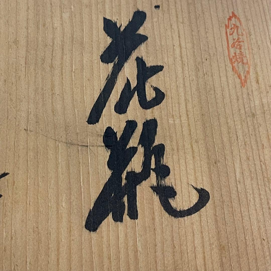 MR-253A 花瓶　丸谷焼　日本の伝統工芸品　希少　飾り　置き物　花