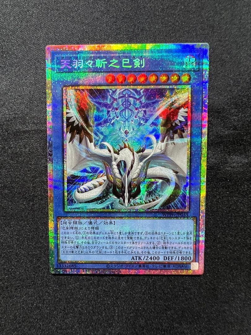 [#遊戯王]天羽々斬之巳剣(アメノハバキリノミツルギ) プリズマ