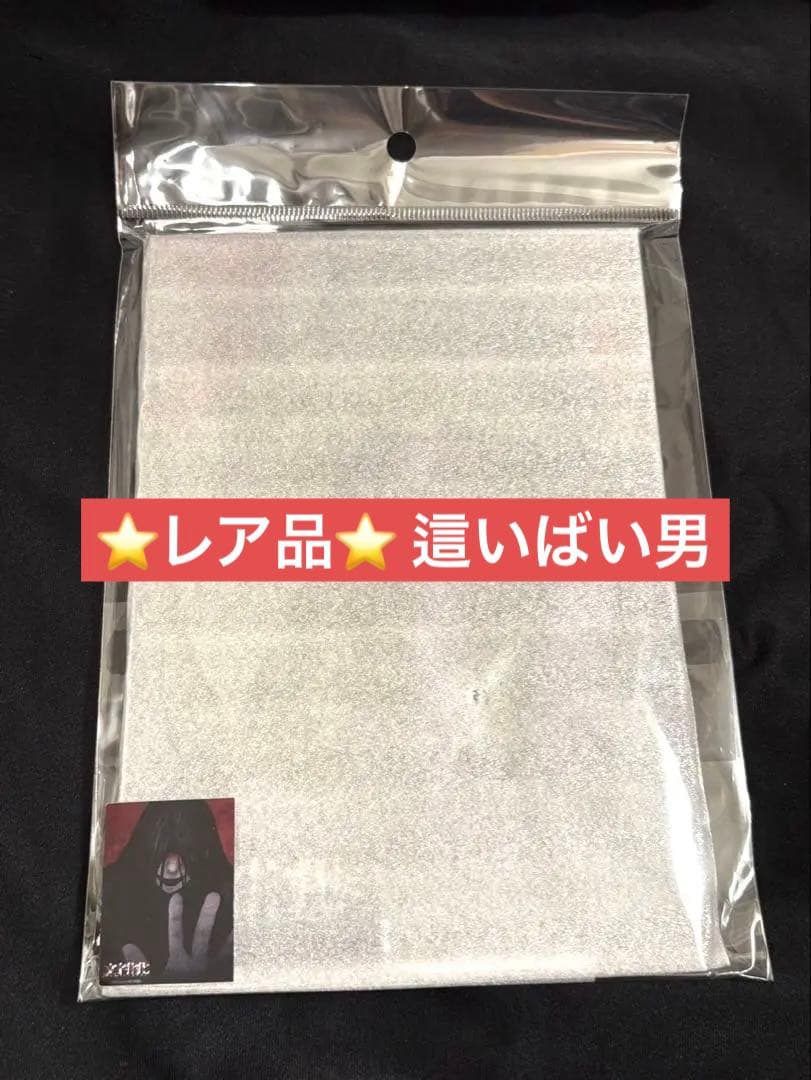 文字化化　ポップアップ　A賞　ミニアクリルアート　這いばい男