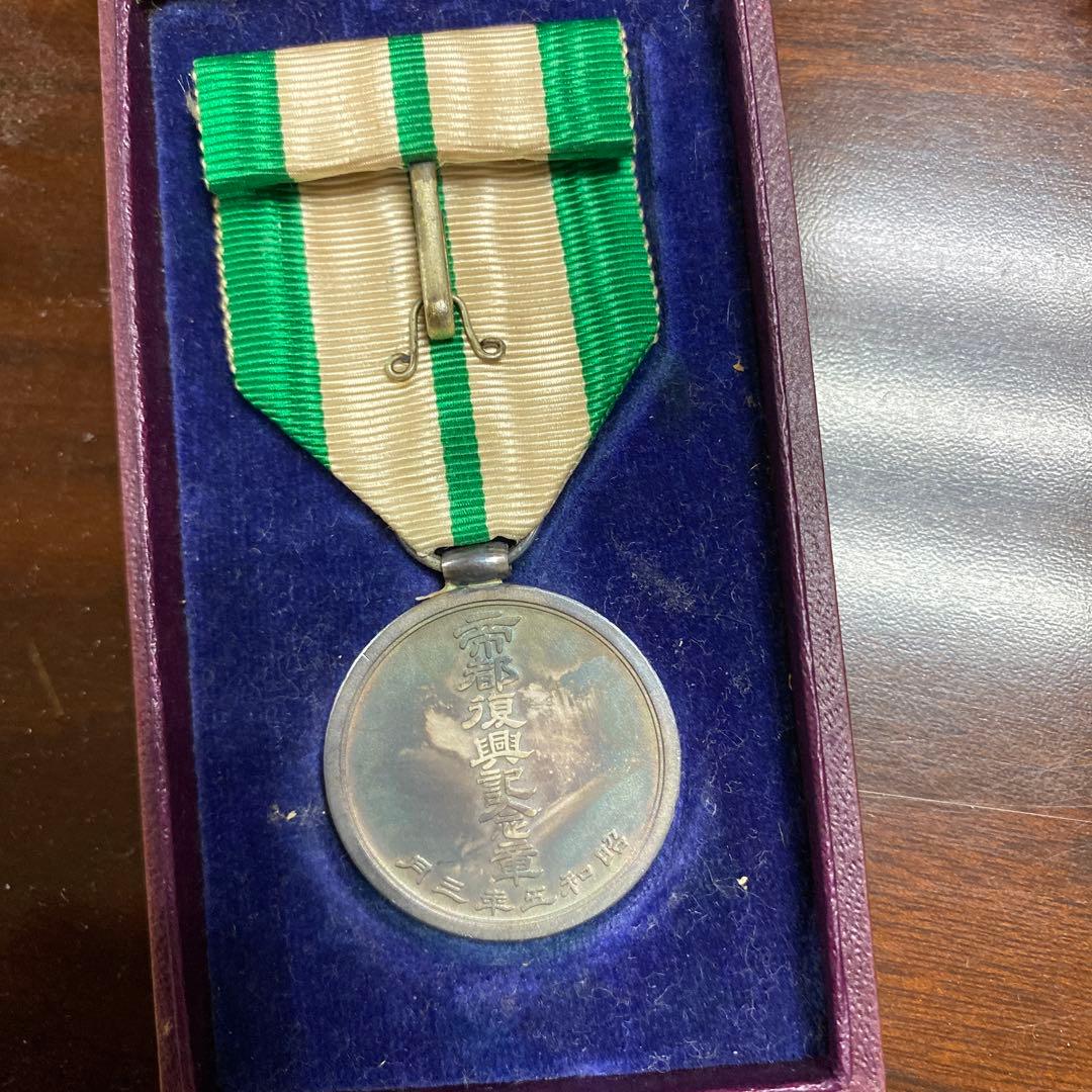 帝都復興記念章　昭和5年3月刻印 箱付き 関東大震災
